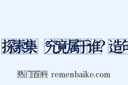 探索集·究竟属于谁？造句是什么意思的图片